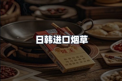 日韩进口烟草